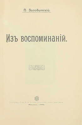 [Собрание В.Г. Лидина]. Засодимский П.В. Из воспоминаний. М.: Тип. Т-ва И.Д. Сытина, 1908.